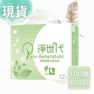 淨世代 環保 抽取式衛生紙100抽72包 宅配免運