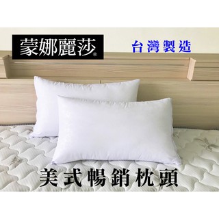 【現貨】蒙娜麗莎美式暢銷枕 乳膠枕 飯店枕 枕頭 真空包裝枕 壓縮枕 枕頭
