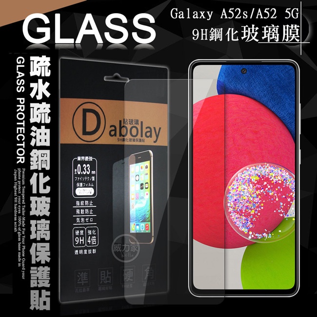 威力家 全透明 三星 Galaxy A52s / A52 5G 疏水疏油9H鋼化頂級晶透玻璃膜 玻璃保護貼(非滿版)