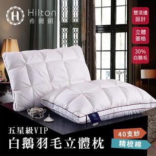 Hilton 希爾頓 五星級VIP白鵝羽毛輕柔 精梳棉立體枕B0952【蝦皮團購】