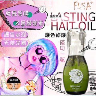 專業沙龍髮品 FUSA 魔髮女神深層護色修護乳 50ML 台灣製造 護髮油 護髮素 染燙修護 護髮油 摩洛哥油