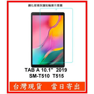 三星 平板 Tab A 10.1 2019 SM-T510 SM-T515 鋼化玻璃 保護貼