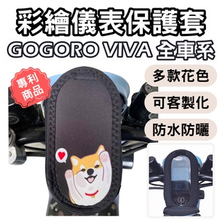 【OIN】gogoro viva 儀錶板防曬套 儀表套 儀錶套 螢幕保護套 機車儀表板 防曬套 彩繪螢幕套 機車龍頭罩