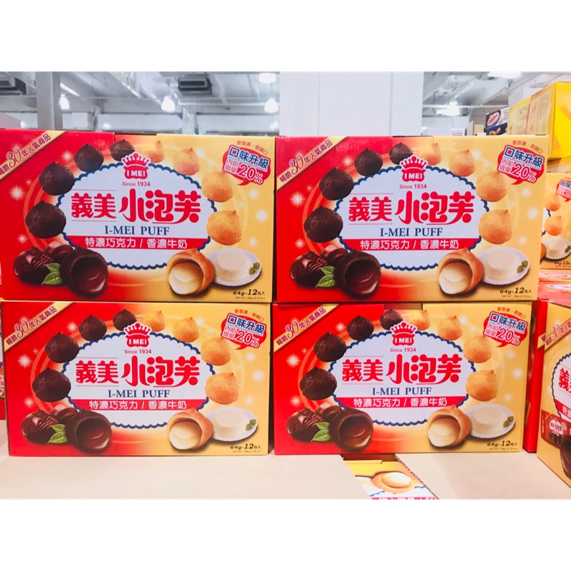 Costco 好市多代購 義美小泡芙 雙口味組合包 香濃牛奶/特濃巧克力 64g*12包 #112958