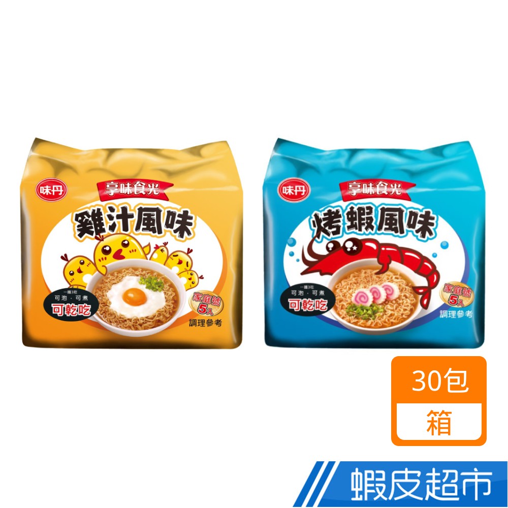 味丹 享味食光系列 雞汁風味/烤蝦風味 即食麵 (30入/箱) 現貨 蝦皮直送 (部分即期)