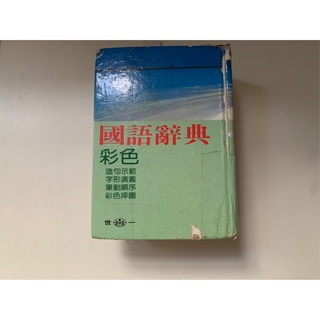 (全網最低39)《國語辭典》彩色實用，有目錄內容供參，世一，無劃記，7成新