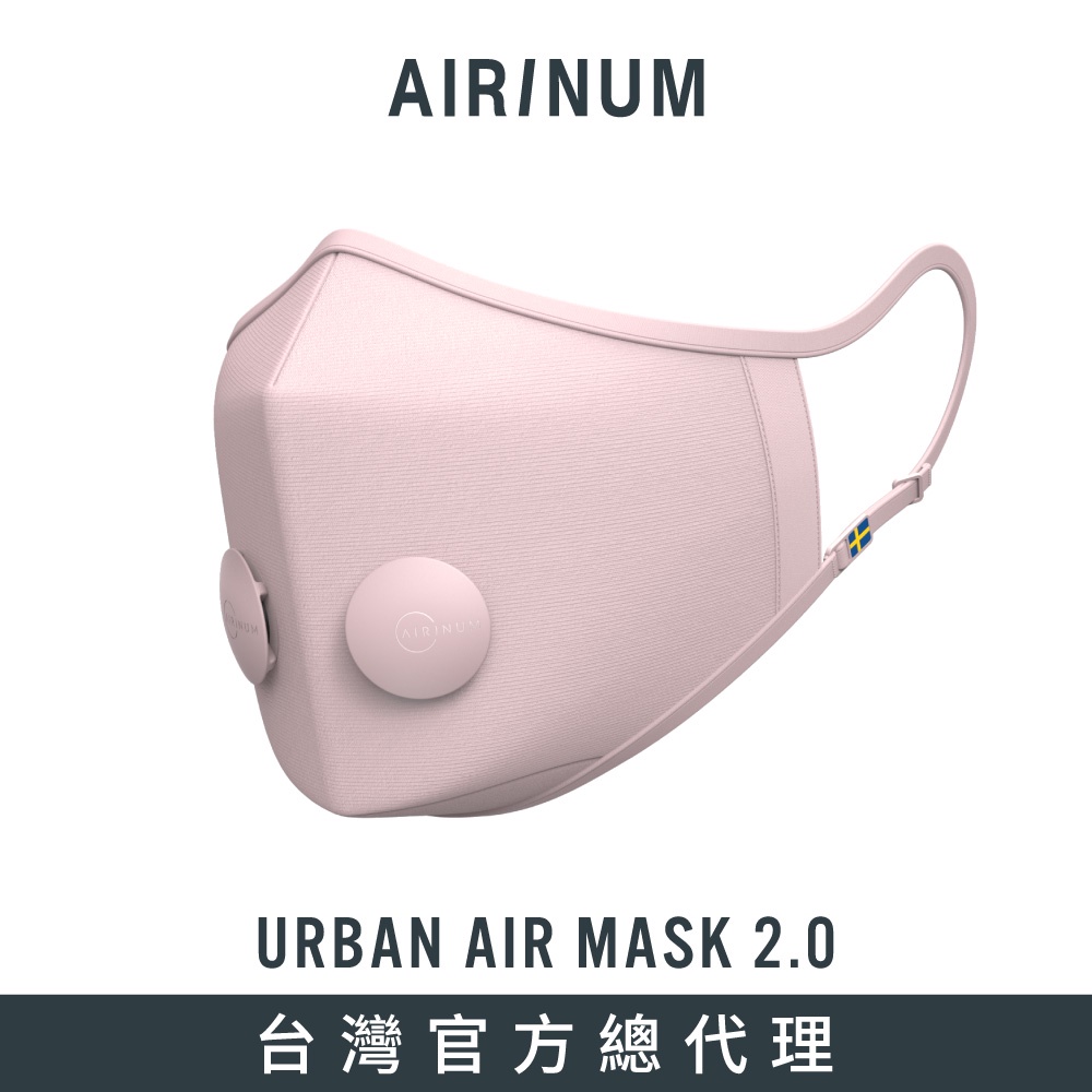瑞典Airinum Urban Air Mask 2.0 口罩 - 珍珠粉 (台灣官方總代理)