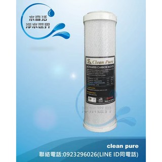 【水森活淨水世界】台灣製造SGS認證 Clean Pure品牌10吋(約25cm)CTO食品級椰殼活性碳濾心只賣145元