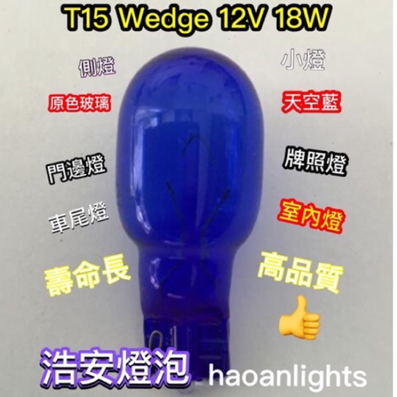 T10 燈泡T15 Wedge 12V18W 充氣 天空藍 小燈 側燈 車尾燈 haoanlights 浩安燈泡 STD