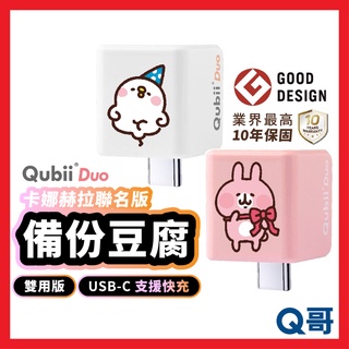 Qubii Duo USB-C 備份豆腐雙用版 卡娜赫拉 快充 自動備份 適用 iPhone 安卓 手機備份 W61