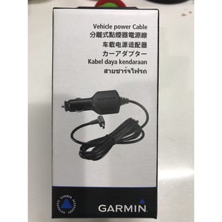 現貨 GARMIN 分離式點煙器電源線(1.8米) 開發票 臺灣公司貨