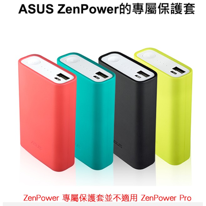 ASUS 華碩 ZenPower 10050mAh 專用 原廠行動電源保護套 移動電源 防護套 矽膠套 軟套【神腦貨】