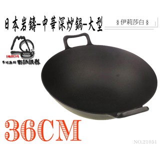 日本製鐵鍋/炒鍋--岩鑄南部鐵器雙耳深型中華鍋/炒鍋-36m(21051)