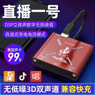 【臺灣發貨保固 當天寄出】AD2R 直播1號蘋果版 直播1號安卓版 專用手機內外接音效卡直播連麥PK充電轉接線頭