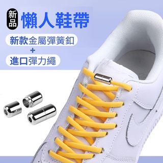 【曼德旺】鞋帶 懶人鞋帶 免繫鞋帶 彈性鞋帶 免綁鞋帶 伸縮鞋帶 膠囊鞋釦 LOCK LACES 男女創意彩色圓鞋帶