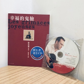 幸福的鬼臉 Les grimaces joyeuses（書附1CD）