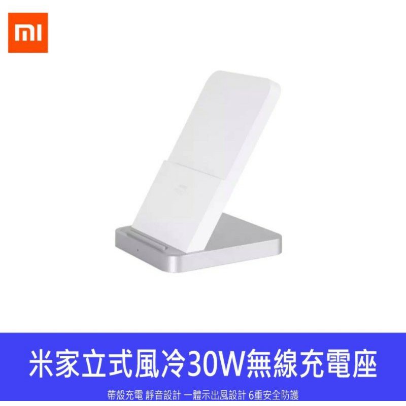 【MI】小米立式風冷無線充30W 現貨 自取 正品 無線快充 立式快充 風冷快充 小米快充 30W快充 30W無線充電