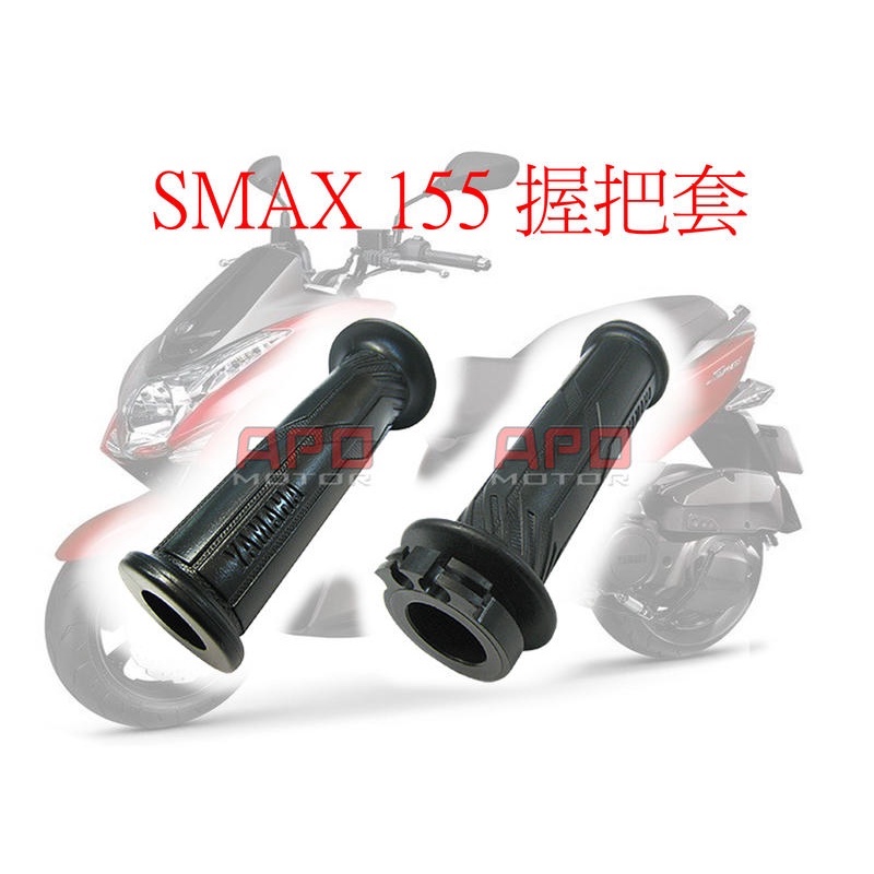 APO~F4-17~正YAMAHA原廠部品/SMAX握把套/SMAX車把套/1DK-F6241-00/一車份售$250