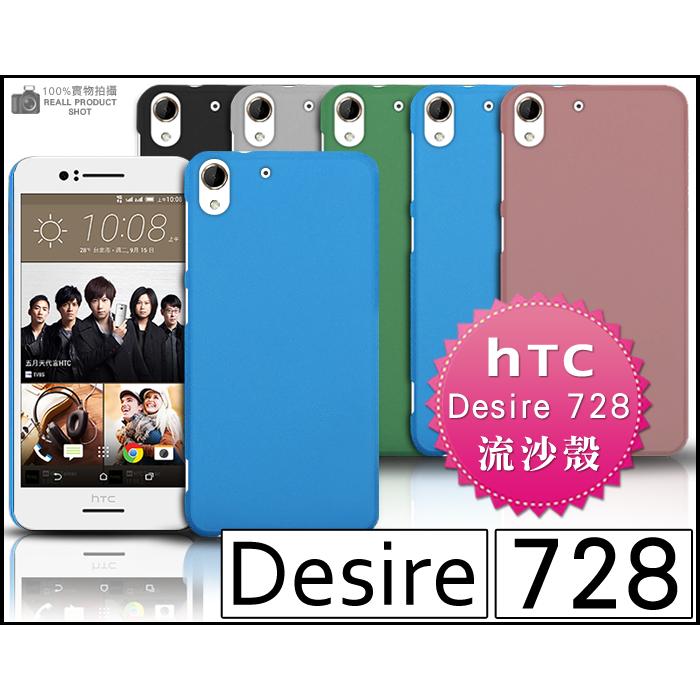 [190-免運費] HTC Desire 728 dual sim 高質感流沙殼 保護殼 手機殼 保護套 手機套 手機袋 手機座 彩殼 邊框 鋼化玻璃膜 螢幕貼 5.5吋
