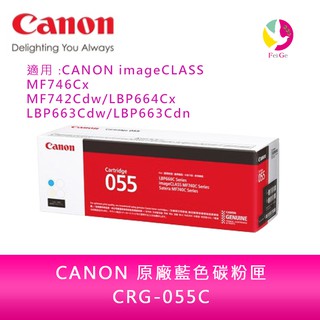 CANON CRG-055 C原廠藍色碳粉匣MF746Cx MF742Cdw LBP664Cx【送711禮券500元】