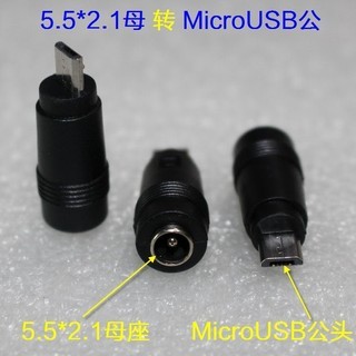 5.5*2.1 DC母座轉MICRO USB 公頭 給5星評價老客戶1元加購 非老客戶勿下標