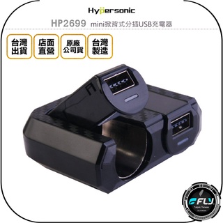 【飛翔商城】Hypersonic HP2699 mini掀背式分插USB充電器◉公司貨◉車充點菸器◉雙點煙孔