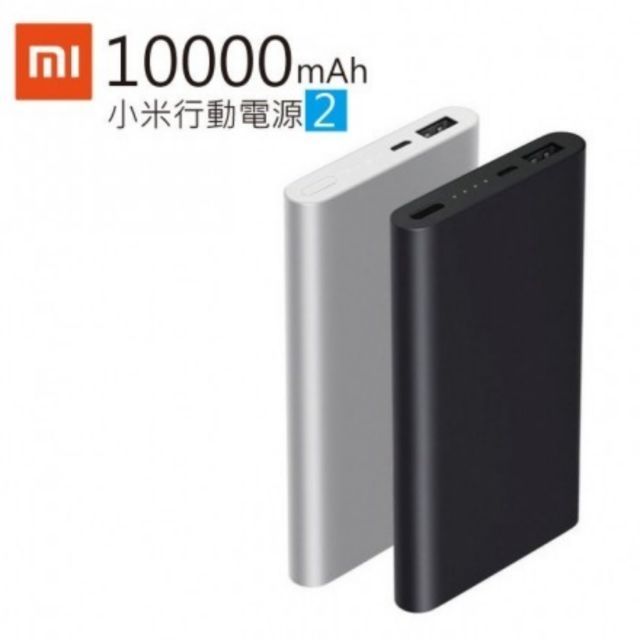 小米行動電源2 10000mAh