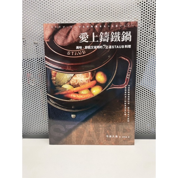 《新書》《二手書》愛上鑄鐵鍋。美味、節能又省時的72道STAUB料理
