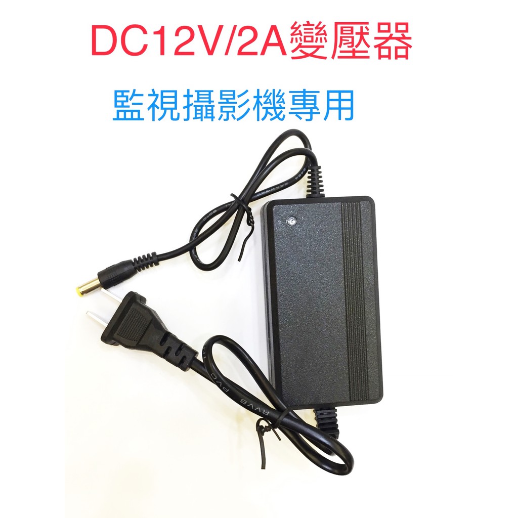 Max安控 2a變壓器帶led指示燈dc12v 2a變壓器監視器變壓器監視器電源監視攝影機變壓器攝影機電源 蝦皮購物