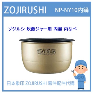 【日本象印純正部品】象印 ZOJIRUSHI 電子鍋象印日本原廠內鍋 配件耗材內鍋 NP-NY10 專用