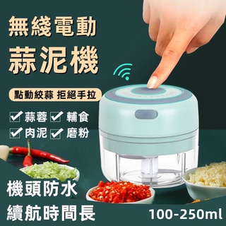 無綫蒜蓉機 USB充電蒜泥機 切碎料理機 迷你電動搗蒜器 無線電動打蒜器 蒜泥器 壓蒜泥機 家用搗蒜蓉機