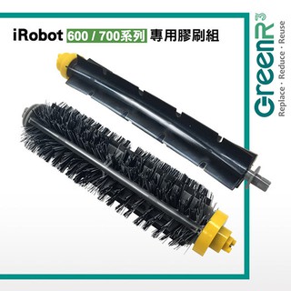【GreenR3配件組】適用iRobot 600 / 700系列專用毛刷 膠刷 組