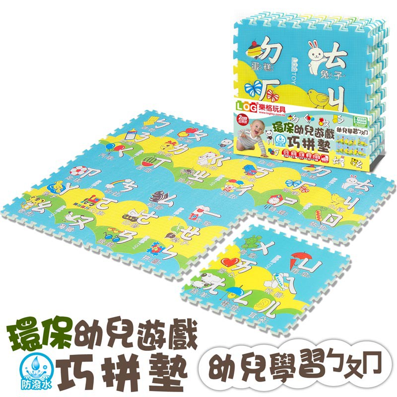 LOG 樂格 環保幼兒遊戲拼接巧拼地墊 幼兒學習ㄅㄆㄇ(6片裝) (60X60CMX2CM)