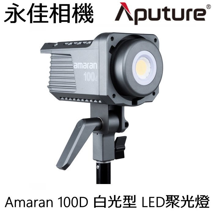 永佳相機_贈燈架 Aputure 愛圖仕 100D LED 攝影燈 聚光燈【正成公司貨】