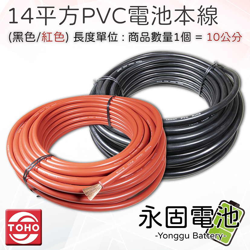 「永固電池」PVC 電池本線 14平方 6AWG 14m㎡ 電瓶線  連接線 逆變器電源線 救車線 紅 黑 電纜線