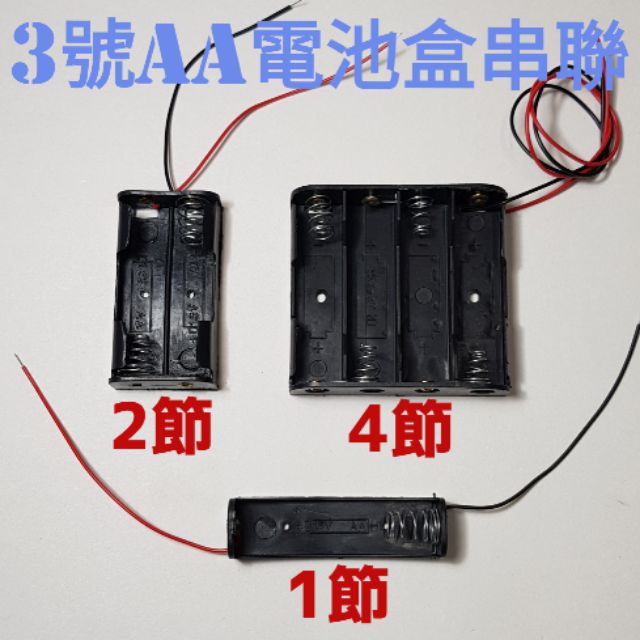 3號AA電池盒/C002水果電池/3號電池盒1、2、4節/電池盒串聯/鋅銅電池/理化教具/電解質實驗用/馬達專用