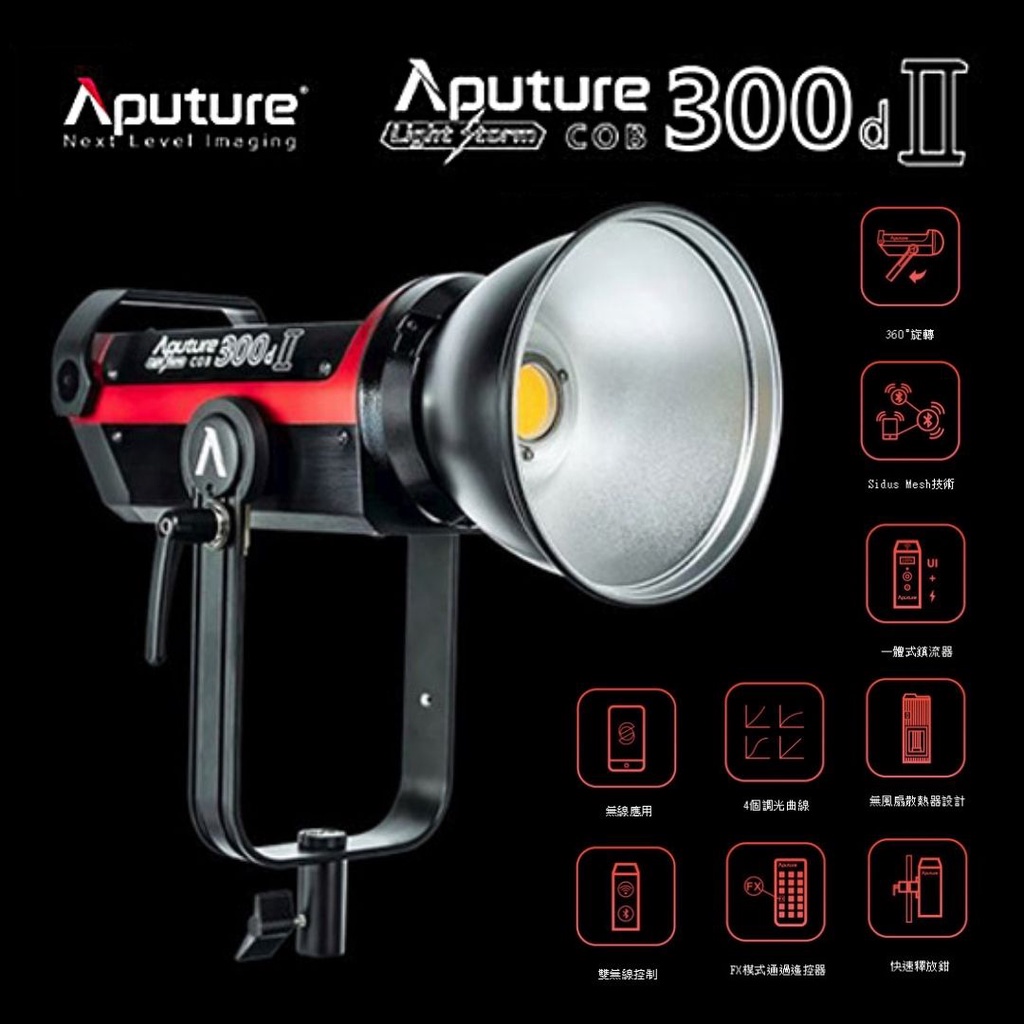 Aputure 愛圖仕 LS C300D II 聚光燈【eYeCam】無極調光 持續燈 補光燈 攝影 婚攝 棚拍 訪談