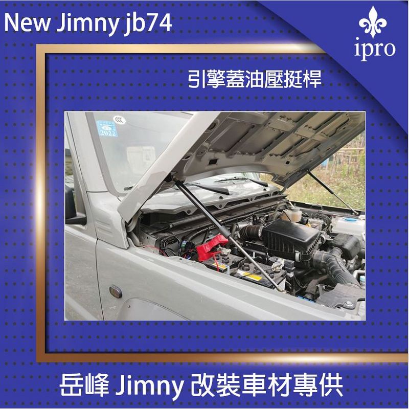 jimny JB74 引擎蓋油壓挺桿【吉米秝改裝】 液壓桿 油壓桿 撐桿 越野 改裝