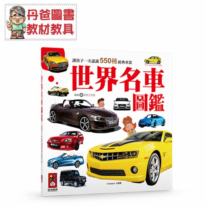 風車 世界名車圖鑑 收錄550種經典車款 61個名車品牌 讓孩子成為小小汽車達人 丹爸 現貨 蝦皮購物