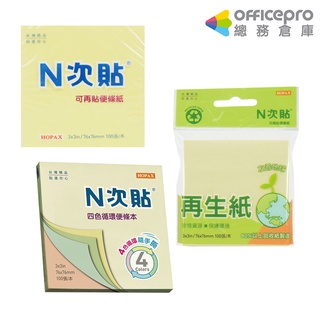 N次貼 3x3自粘便條紙 再生便條紙 四色迴圈便條本 61115 61908 61164 76x76mm 100張/本