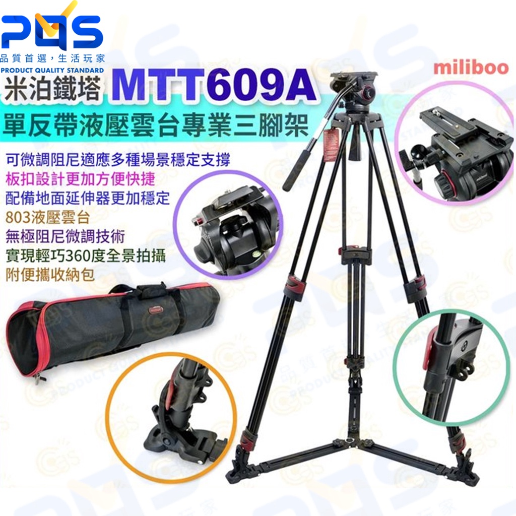 台南PQS miliboo米泊鐵塔 MTT609A三腳架 專業三腳架 液壓雲台 鋁合金 攝影機腳架 相機腳架
