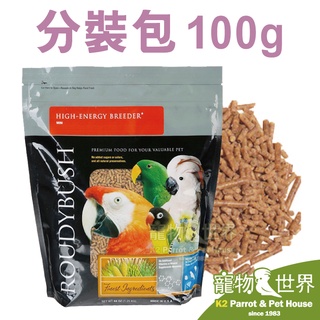 《寵物鳥世界》美國柔氏 高能量滋養丸 迷你顆粒100g 分裝包│柔迪布殊Roudybush CC126