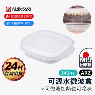NAKAYA 米飯分裝盒 日本製【ARZ】【D165】微波保鮮盒 冷凍飯盒 瀝水保鮮盒 白飯分裝盒 便當盒 微波飯盒