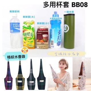 uma hana 防水包 艾瑪 多用杯套 BB08 經典格紋 現貨 水壺袋 台灣製造