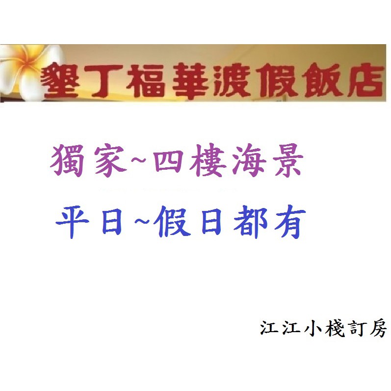 【江江小棧】平日送晚餐2或下午茶2~墾丁福華四樓尊爵海景兩大床(可住四人+早餐2)加人400元含早餐+可加購晚餐券