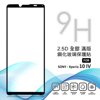 SONY Xperia 10 IV 4代 滿版玻璃貼 亮面 全膠 滿版 玻璃貼 9H 鋼化膜 保護貼