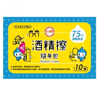 臺糖 酒精擦隨身包 10抽【家樂福】