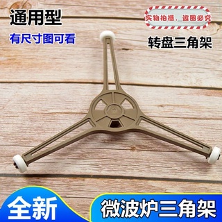【微波爐支架轉盤】適用於美的格蘭仕微波爐玻璃轉盤支架三角架旋轉滾輪託盤支架配件