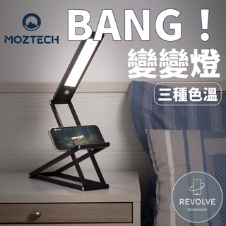 MOZTECH BANG!燈 變變燈 多功能支架LED無線感應燈 黑色 無段調光 三種色溫 保固一年 閱讀燈 平板燈