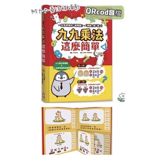 台灣童書/幼福--九九乘法這麼簡單：一定學得會的「被乘數」、「乘數」與「積」！兒童九九乘法心算基礎 企鵝九九乘法這麼簡單